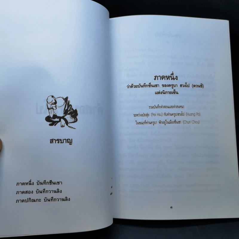 คำสอนของฮวงโป - พุทธทาสภิกขุ รูปที่ 10
