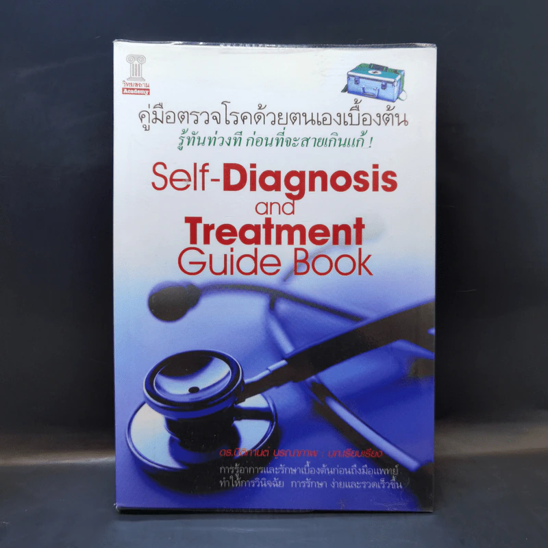 คู่มือตรวจโรคด้วยตนเองเบื้องต้น - ดร. ปิติกานต์ บูรณาภาพ รูปที่ 1