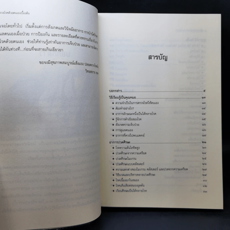 คู่มือตรวจโรคด้วยตนเองเบื้องต้น - ดร. ปิติกานต์ บูรณาภาพ รูปที่ 10