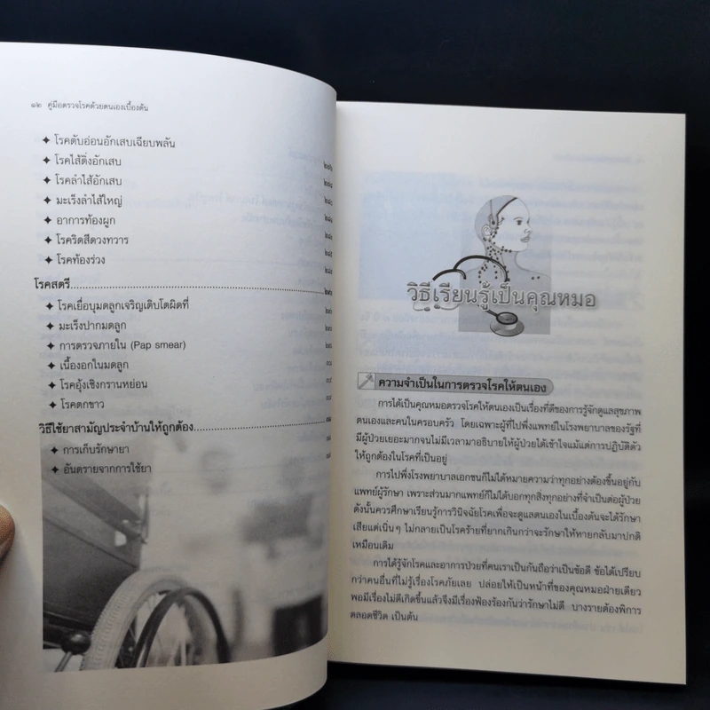 คู่มือตรวจโรคด้วยตนเองเบื้องต้น - ดร. ปิติกานต์ บูรณาภาพ รูปที่ 13