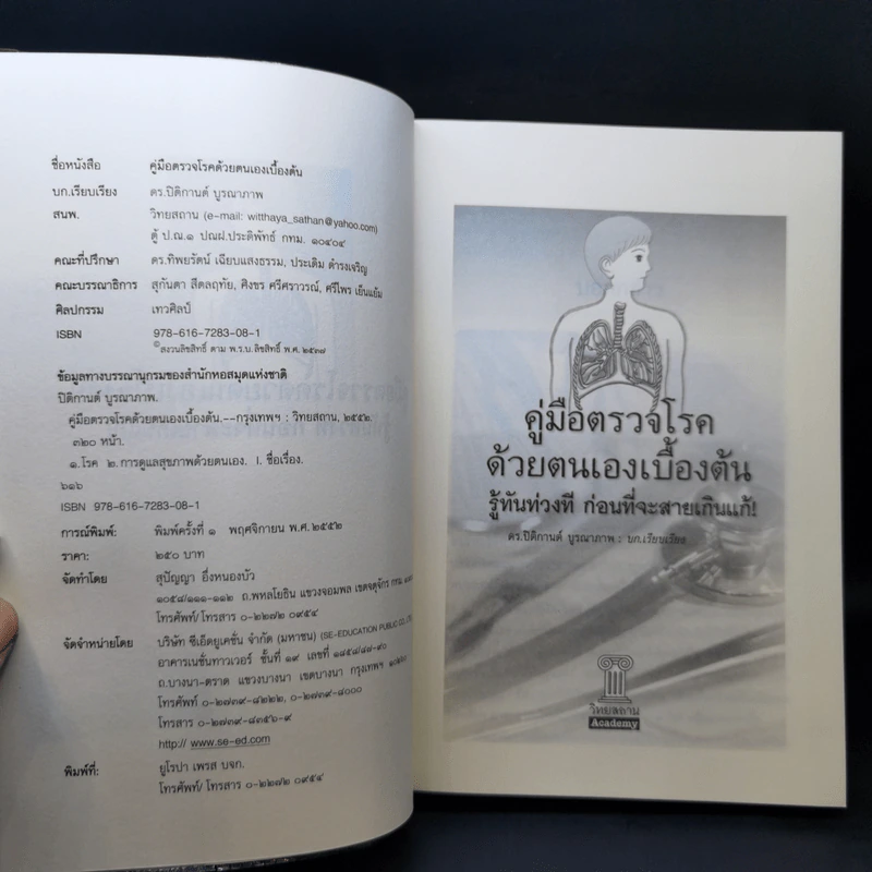 คู่มือตรวจโรคด้วยตนเองเบื้องต้น - ดร. ปิติกานต์ บูรณาภาพ รูปที่ 8