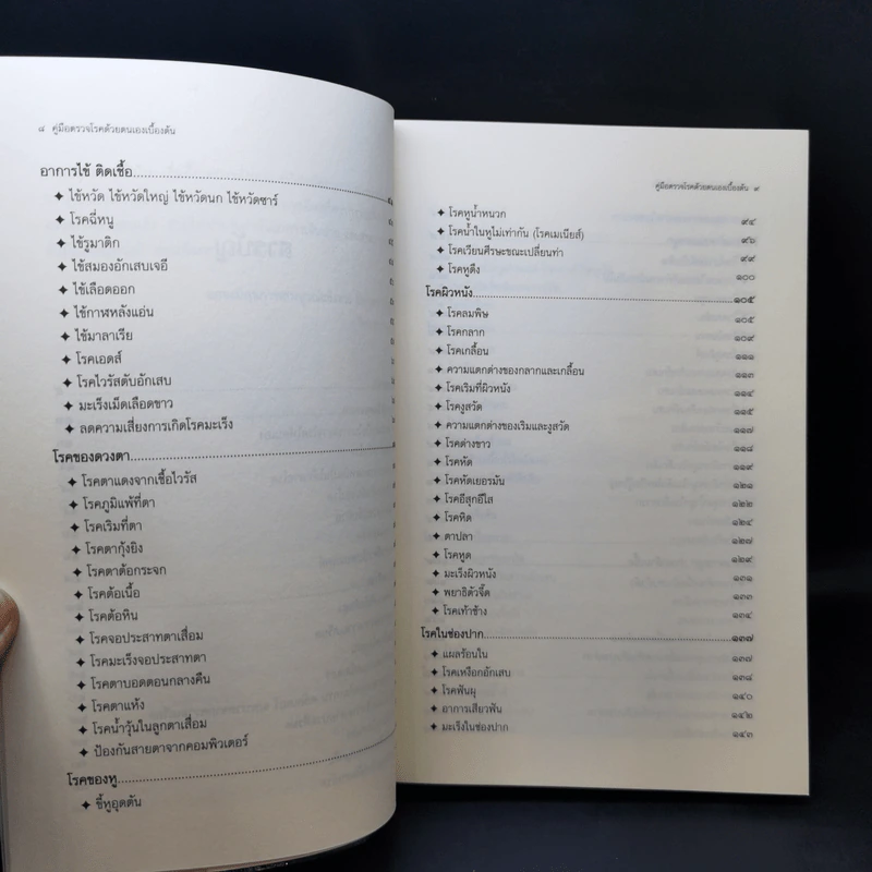 คู่มือตรวจโรคด้วยตนเองเบื้องต้น - ดร. ปิติกานต์ บูรณาภาพ รูปที่ 11