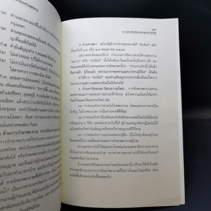 ความตายในทัศนะของพุทธทาสภิกขุ รูปที่ 12