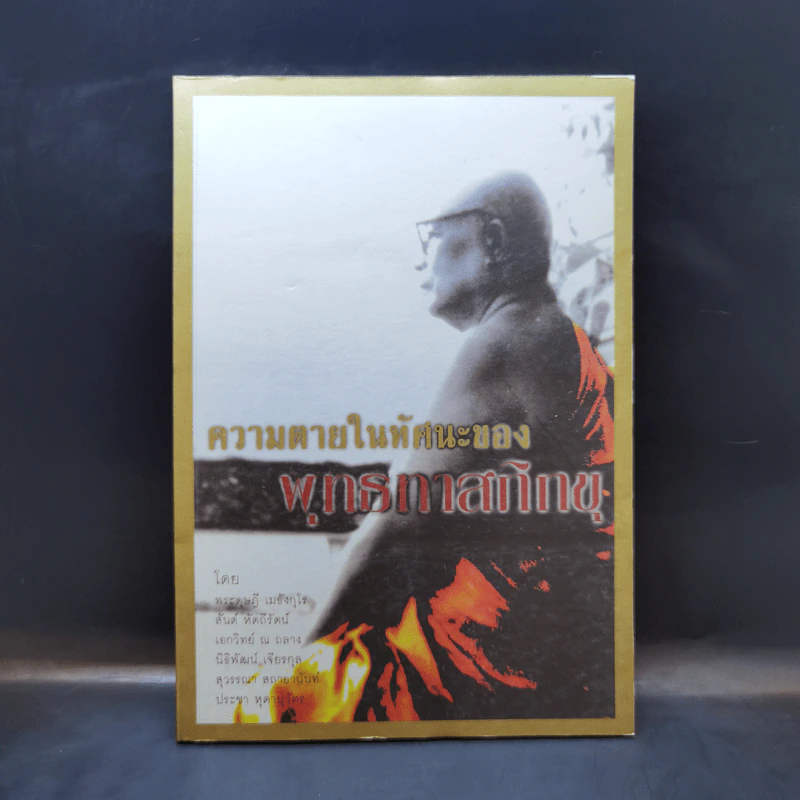 ความตายในทัศนะของพุทธทาสภิกขุ รูปที่ 1
