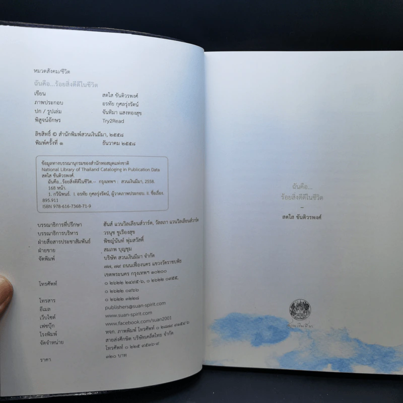 ฉันคือร้อยสิ่งดีดีในชีวิต - สดใส ขันติวรพงศ์ รูปที่ 8