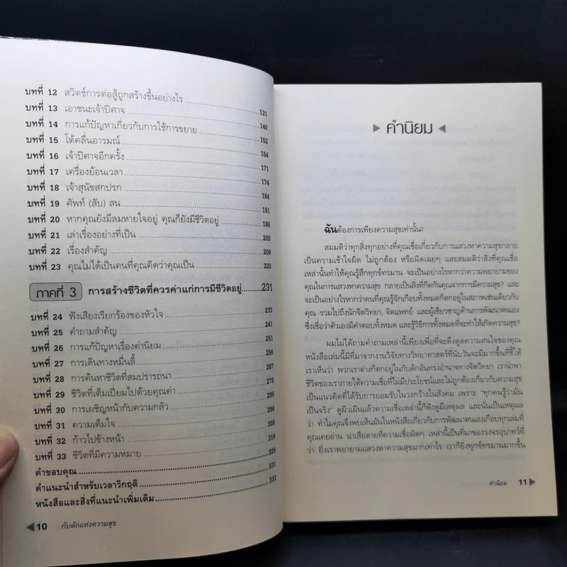กับดักแห่งความสุข The Happiness Trap วิธีระงับทุกข์และเริ่มมีสุขในชีวิต - Dr.Russ Harris รูปที่ 12