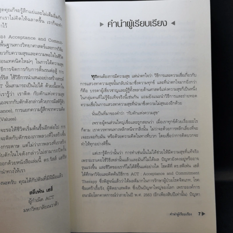 กับดักแห่งความสุข The Happiness Trap วิธีระงับทุกข์และเริ่มมีสุขในชีวิต - Dr.Russ Harris รูปที่ 10