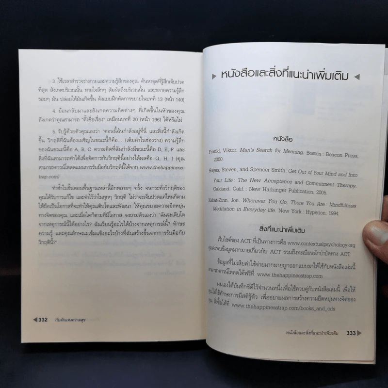 กับดักแห่งความสุข The Happiness Trap วิธีระงับทุกข์และเริ่มมีสุขในชีวิต - Dr.Russ Harris รูปที่ 14