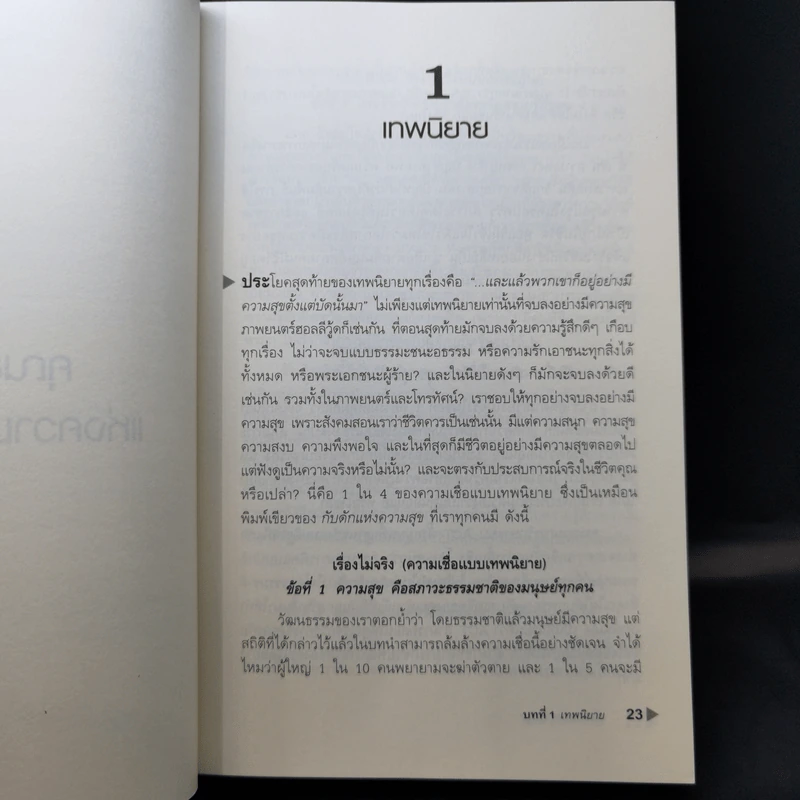 กับดักแห่งความสุข The Happiness Trap วิธีระงับทุกข์และเริ่มมีสุขในชีวิต - Dr.Russ Harris รูปที่ 13