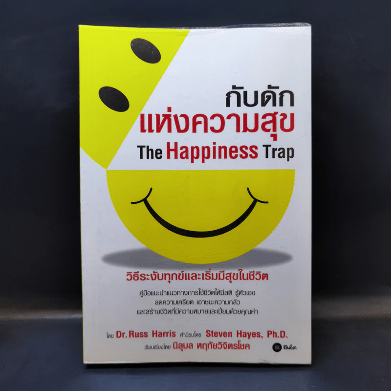 กับดักแห่งความสุข The Happiness Trap วิธีระงับทุกข์และเริ่มมีสุขในชีวิต - Dr.Russ Harris รูปที่ 1