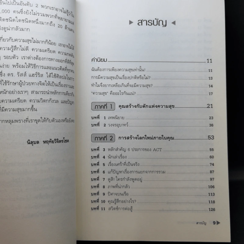 กับดักแห่งความสุข The Happiness Trap วิธีระงับทุกข์และเริ่มมีสุขในชีวิต - Dr.Russ Harris รูปที่ 11