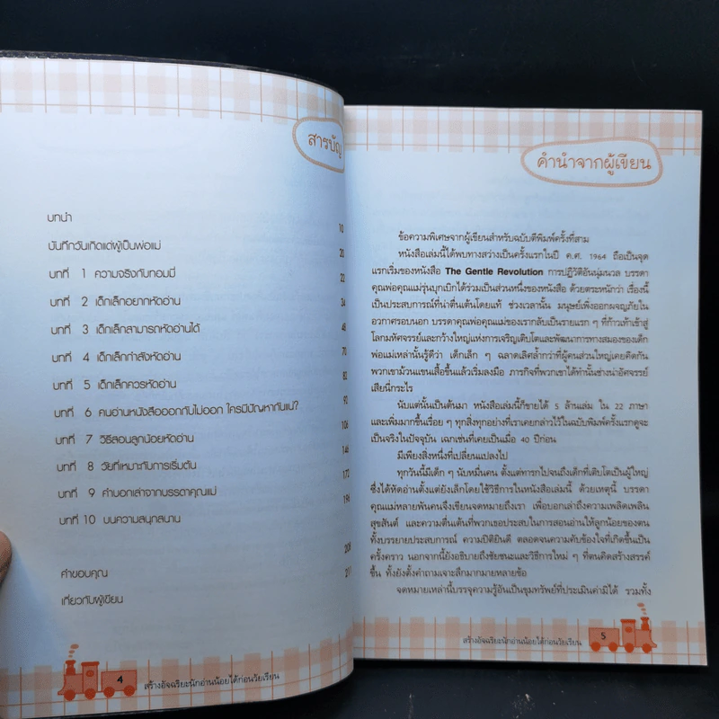 สร้างอัจฉริยะนักอ่านน้อยได้ก่อนวัยเรียน - Glenn Doman, Janet Doman รูปที่ 10