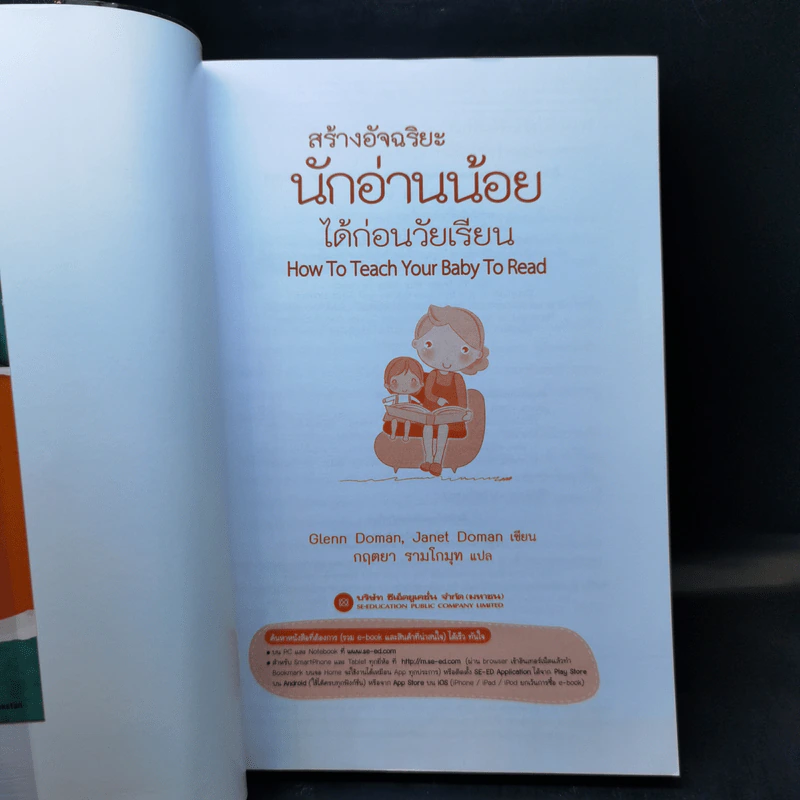 สร้างอัจฉริยะนักอ่านน้อยได้ก่อนวัยเรียน - Glenn Doman, Janet Doman รูปที่ 8