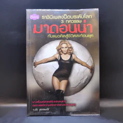 ราชินีเพลงป๊อบระดับโลก 3 ทศวรรษ มาดอนน่า กับแนวคิดสู่ชีวิตสะท้อนยุค - วลัย ชูธรรมธัช รูปที่ 1