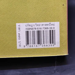 การหลับ การฝัน และการตาย - สำรวจจิตไปกับองค์ทะไลลามะ รูปที่ 15