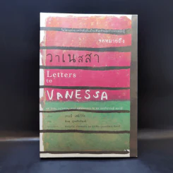 จดหมายถึงวาเนสสา Letters to Vanessa - เจเรมี เฮย์เวิร์ด รูปที่ 1