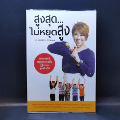 สูงสุดไม่หยุดสูง - ดร.บัณลักข ถิรมงคล รูปที่ 1