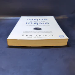 เหตุผลที่ไม่ควรมีเหตุผล - Dan Ariely รูปที่ 4