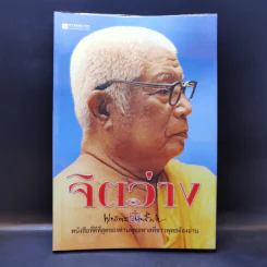 จิตว่าง - พุทธทาสภิกขุ