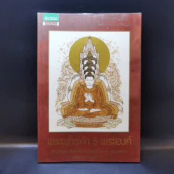 พระพุทธเจ้า 5 พระองค์ - กองบรรณาธิการนิตยสาร Secret รูปที่ 1