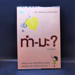 ทำ-มะ? - ดีเจพี่อ้อย รูปที่ 1