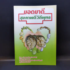 ยอดยาดี สุขภาพดี วิถีพุทธ - ใจเพชร กล้าจน (หมอเขียว) รูปที่ 1