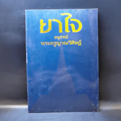 ยาใจ อนุสรณ์ พระครูญาณวิศษฏ์ หลวงพ่อเฟื่อง โชติโก รูปที่ 1