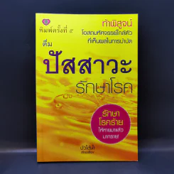 ดื่มปัสสาวะรักษาโรค - บัวใต้น้ำ รูปที่ 1