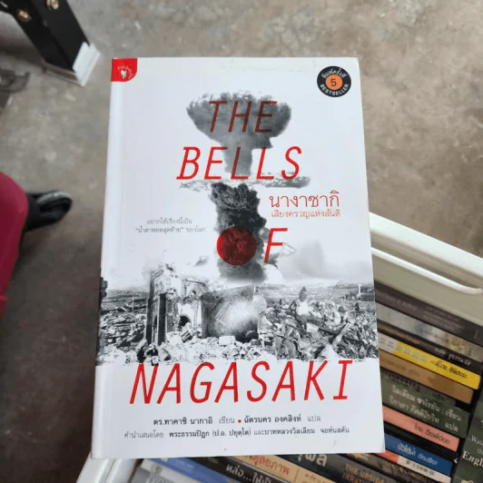 The Bells นางาซากิ เสียงครวญแห่งสันติ - ดร.ทาคาชิ นากาอิ รูปที่ 1