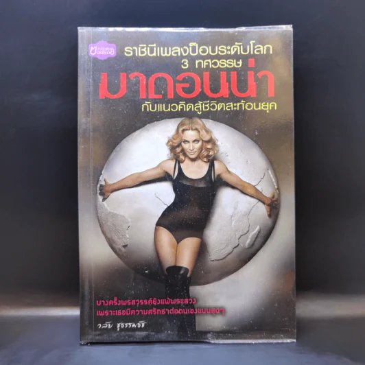 ราชินีเพลงป๊อบระดับโลก 3 ทศวรรษ มาดอนน่า กับแนวคิดสู่ชีวิตสะท้อนยุค - วลัย ชูธรรมธัช รูปที่ 1