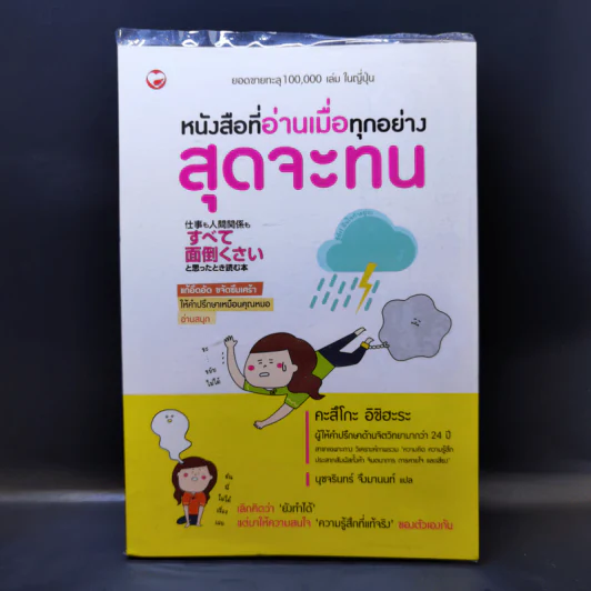หนังสือที่อ่านเมื่อทุกอย่างสุดจะทน - คะสึโกะ อิชิฮะระ รูปที่ 1