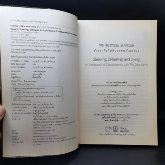 การหลับ การฝัน และการตาย - สำรวจจิตไปกับองค์ทะไลลามะ รูปที่ 8