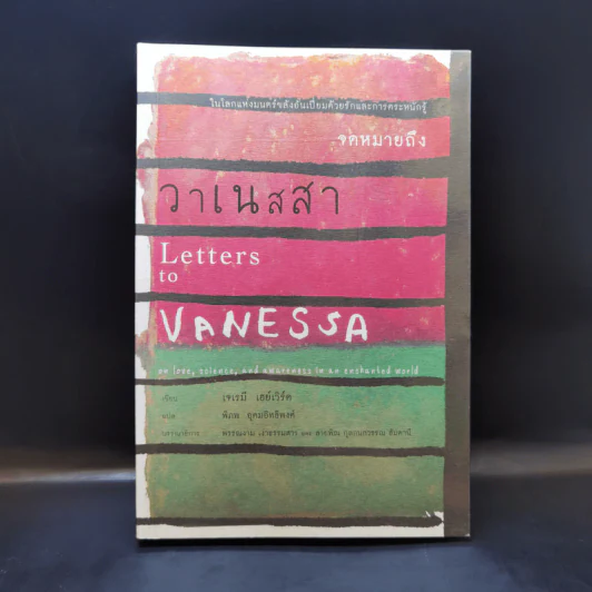 จดหมายถึงวาเนสสา Letters to Vanessa - เจเรมี เฮย์เวิร์ด รูปที่ 1