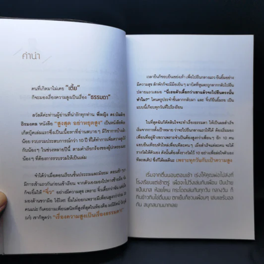 สูงสุดไม่หยุดสูง - ดร.บัณลักข ถิรมงคล รูปที่ 9