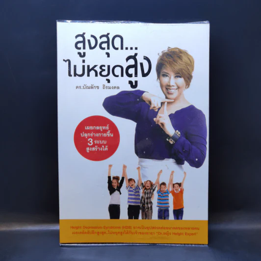 สูงสุดไม่หยุดสูง - ดร.บัณลักข ถิรมงคล รูปที่ 1