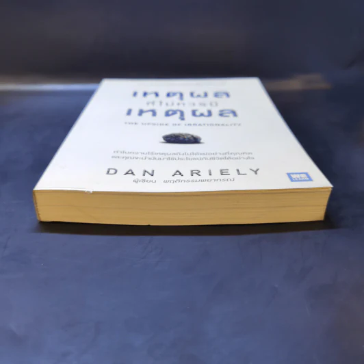เหตุผลที่ไม่ควรมีเหตุผล - Dan Ariely รูปที่ 4