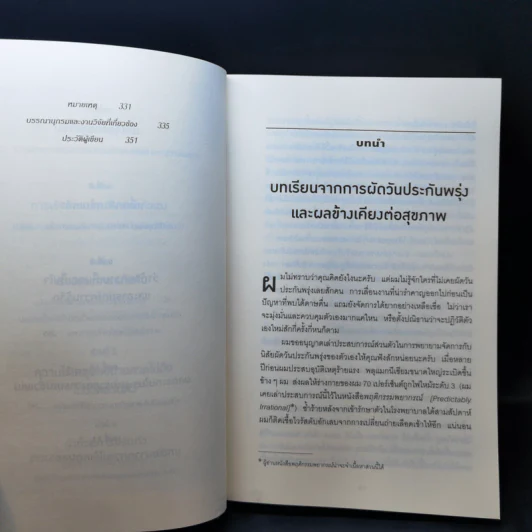 เหตุผลที่ไม่ควรมีเหตุผล - Dan Ariely รูปที่ 11