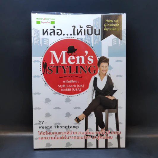 หล่อให้เป็น Men's Styling - Weena Thongtamp รูปที่ 1