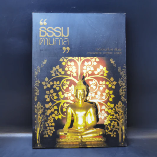 ธรรมตามกาล - หลวงพ่อปราโมทย์ ปาโมชโช รูปที่ 1