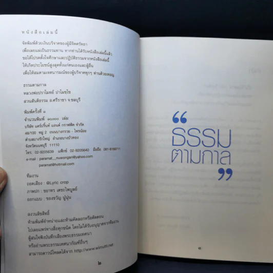 ธรรมตามกาล - หลวงพ่อปราโมทย์ ปาโมชโช รูปที่ 8