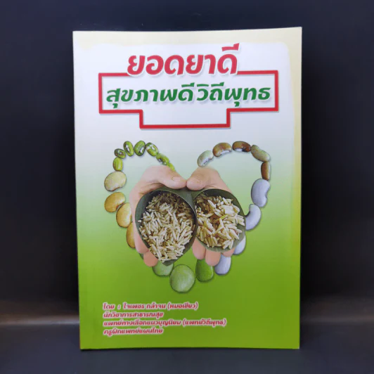ยอดยาดี สุขภาพดี วิถีพุทธ - ใจเพชร กล้าจน (หมอเขียว) รูปที่ 1