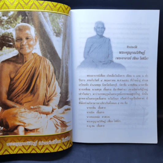 ยาใจ อนุสรณ์ พระครูญาณวิศษฏ์ หลวงพ่อเฟื่อง โชติโก รูปที่ 11