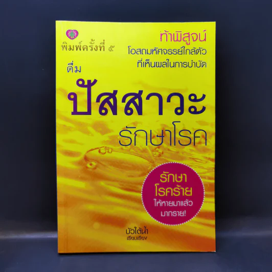 ดื่มปัสสาวะรักษาโรค - บัวใต้น้ำ รูปที่ 1