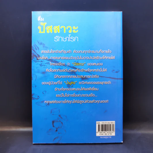 ดื่มปัสสาวะรักษาโรค - บัวใต้น้ำ รูปที่ 2