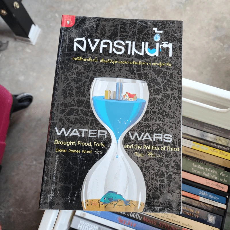 สงครามน้ำ Water Wars - Diane Raines Ward (ไดแอน เรนส์ วอร์ด) รูปที่ 1