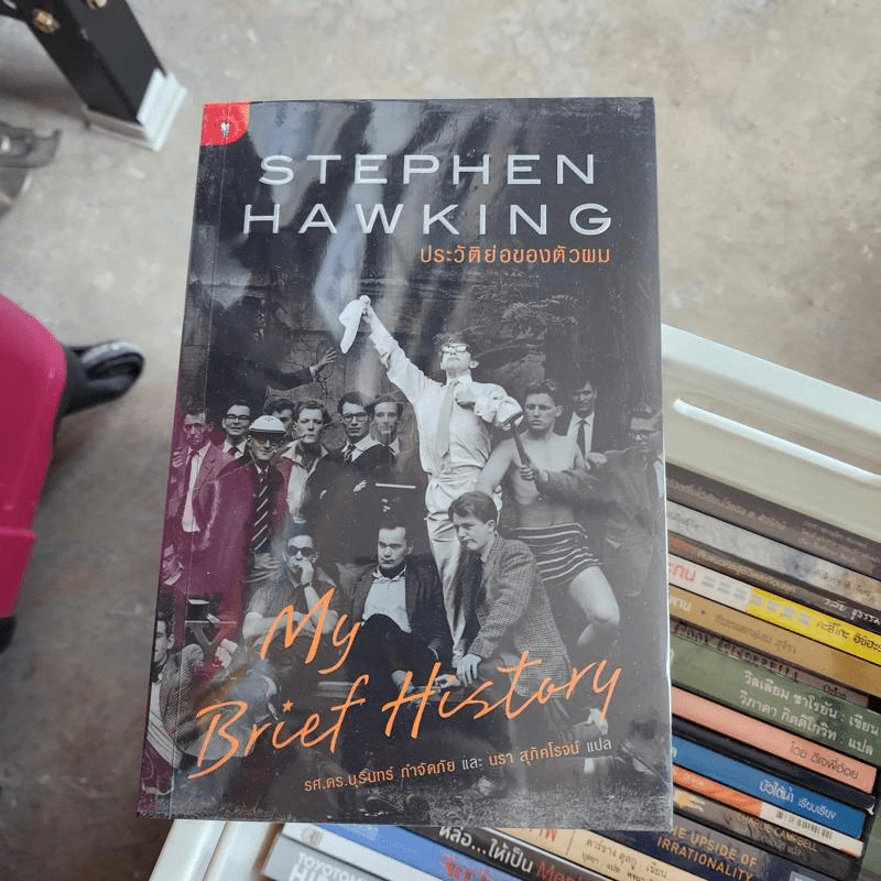 Stephen Hawking ประวัติย่อของตัวผม My Brief History รูปที่ 1