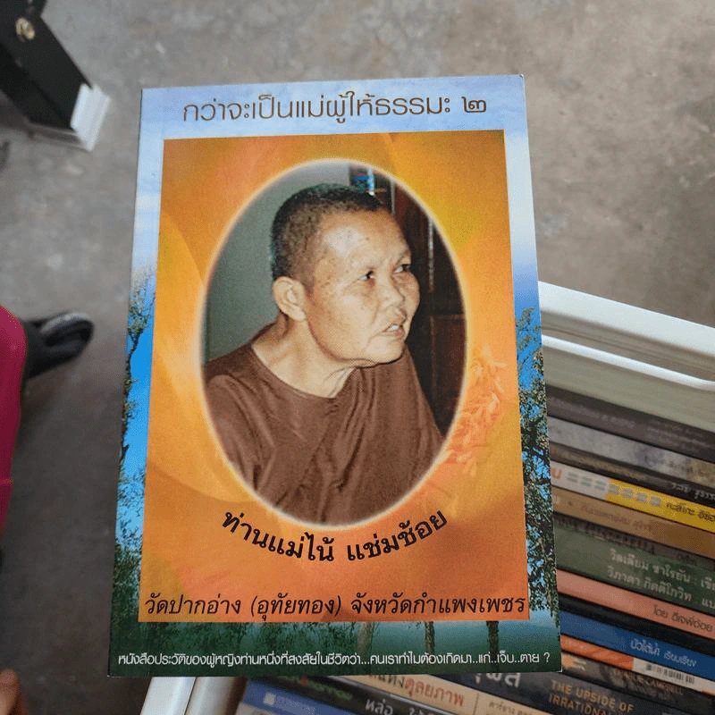 กว่าจะเป็นแม่ผู้ให้ธรรมะ 2 ท่านแม่ไน้ แช่มช้อย รูปที่ 1