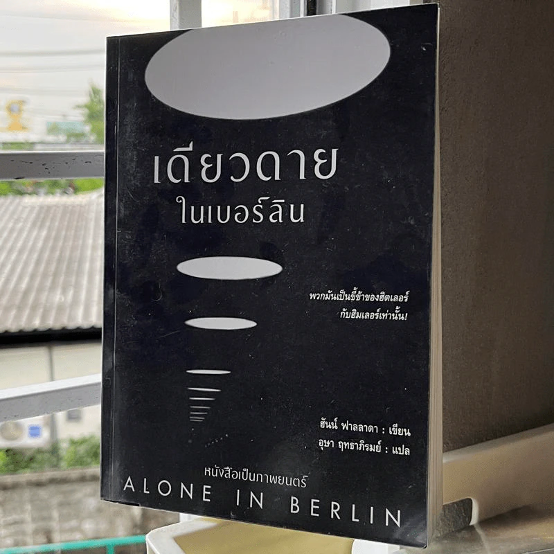 เดียวดายในเบอร์ลิน - ฮันน์ ฟาลลาดา รูปที่ 1