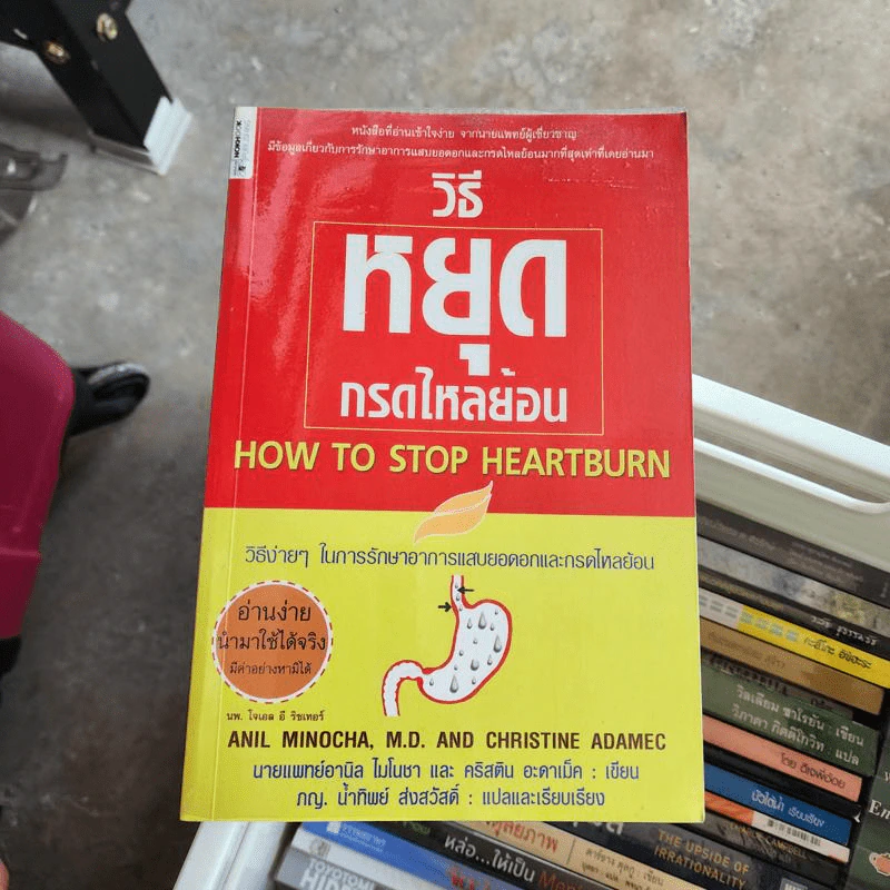 วิธีหยุดกรดไหลย้อน - นายแพทย์อามิล ไมโนชา, คริสติน อะดาเม็ค รูปที่ 1