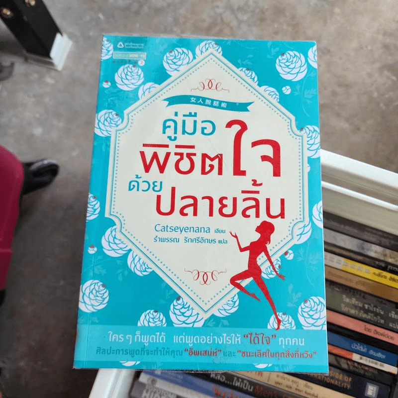 คู่มือพิชิตใจด้วยปลายลิ้น - Catseyenana รูปที่ 1